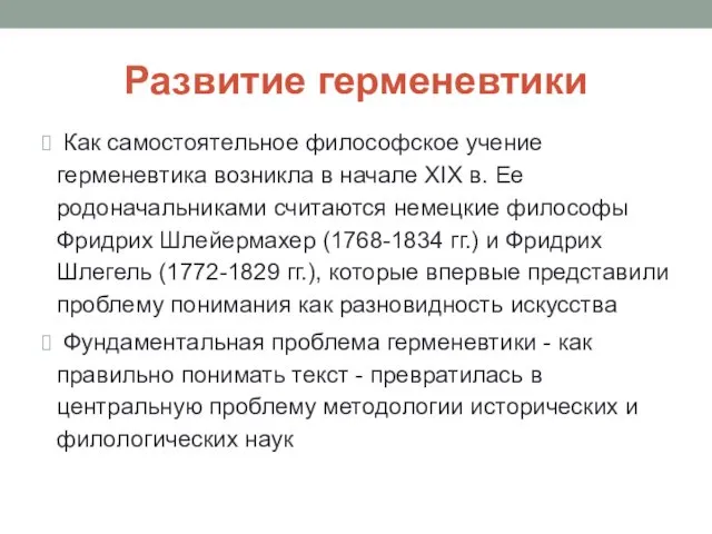 Развитие герменевтики Как самостоятельное философское учение герменевтика возникла в начале