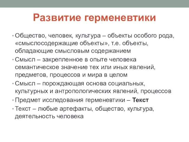 Развитие герменевтики Общество, человек, культура – объекты особого рода, «смыслосодержащие