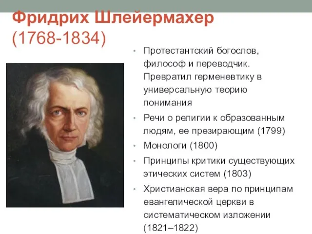 Фридрих Шлейермахер (1768-1834) Протестантский богослов, философ и переводчик. Превратил герменевтику