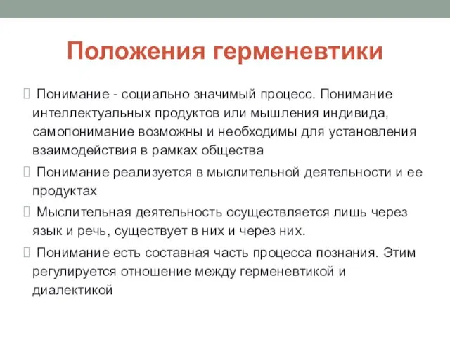 Положения герменевтики Понимание - социально значимый процесс. Понимание интеллектуальных продуктов