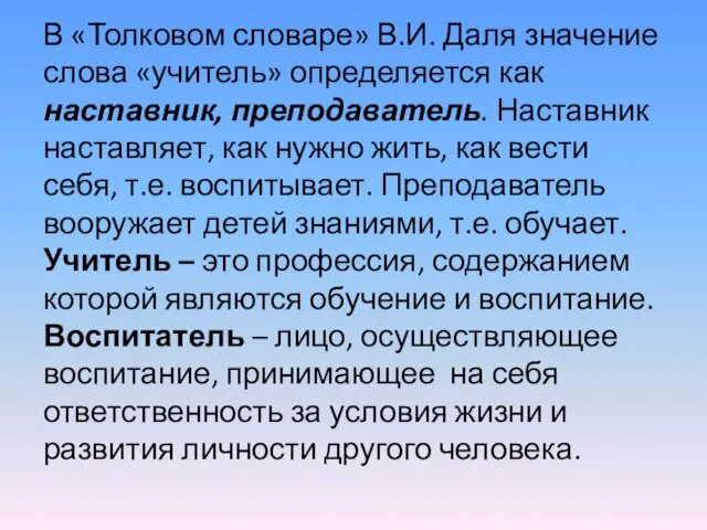 В «Толковом словаре» В.И. Даля значение слова «учитель» определяется как