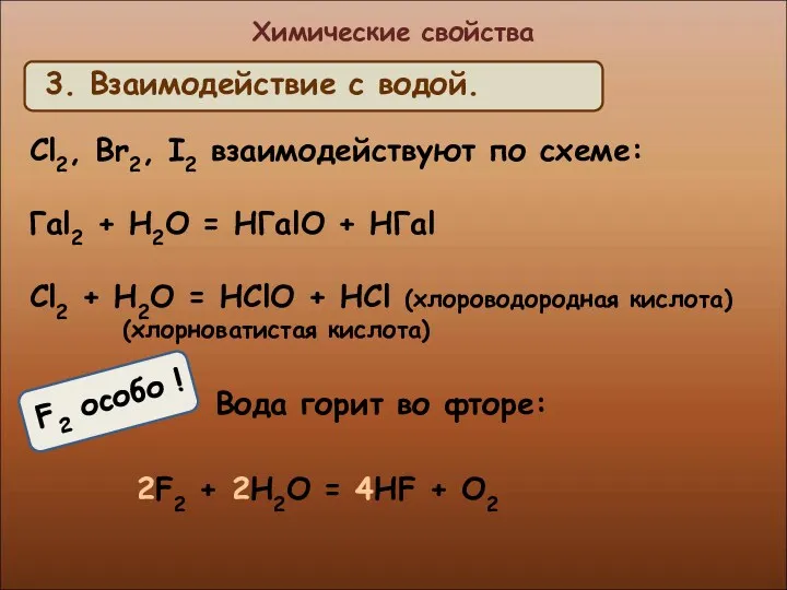 Химические свойства Cl2, Br2, I2 взаимодействуют по схеме: Гal2 +