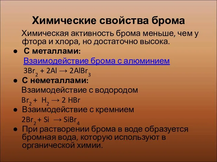 Химические свойства брома Химическая активность брома меньше, чем у фтора