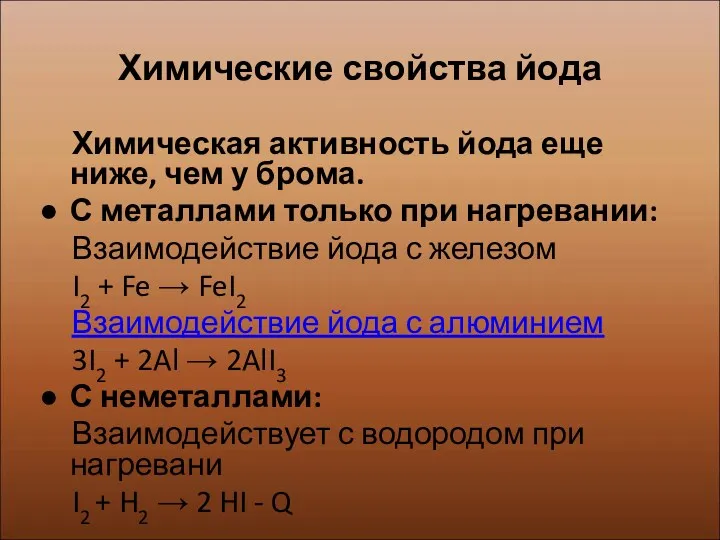 Химические свойства йода Химическая активность йода еще ниже, чем у