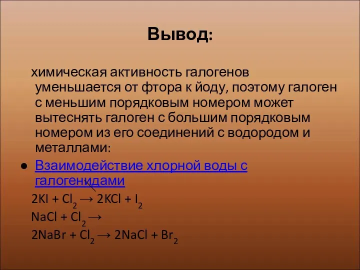 Вывод: химическая активность галогенов уменьшается от фтора к йоду, поэтому