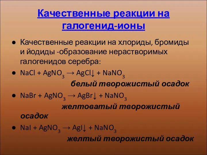 Качественные реакции на галогенид-ионы Качественные реакции на хлориды, бромиды и