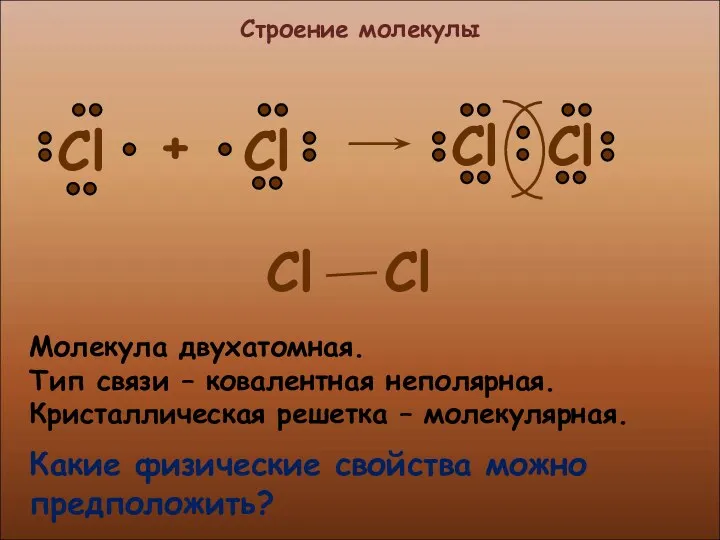 Строение молекулы Молекула двухатомная. Тип связи – ковалентная неполярная. Кристаллическая