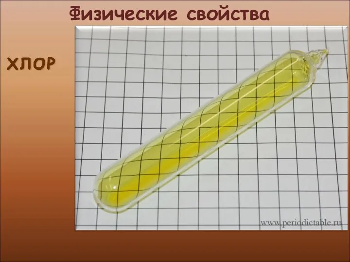 Физические свойства