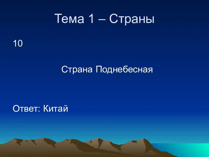 Тема 1 – Страны 10 Страна Поднебесная Ответ: Китай