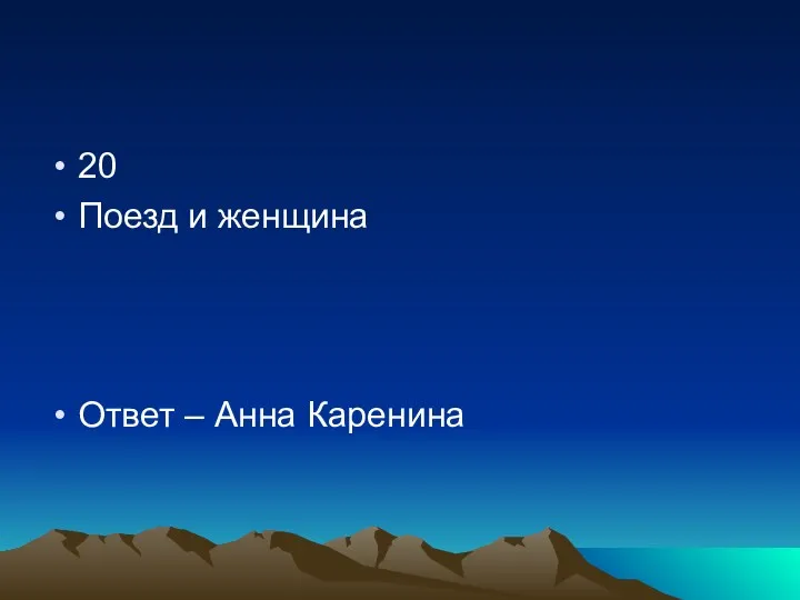 20 Поезд и женщина Ответ – Анна Каренина