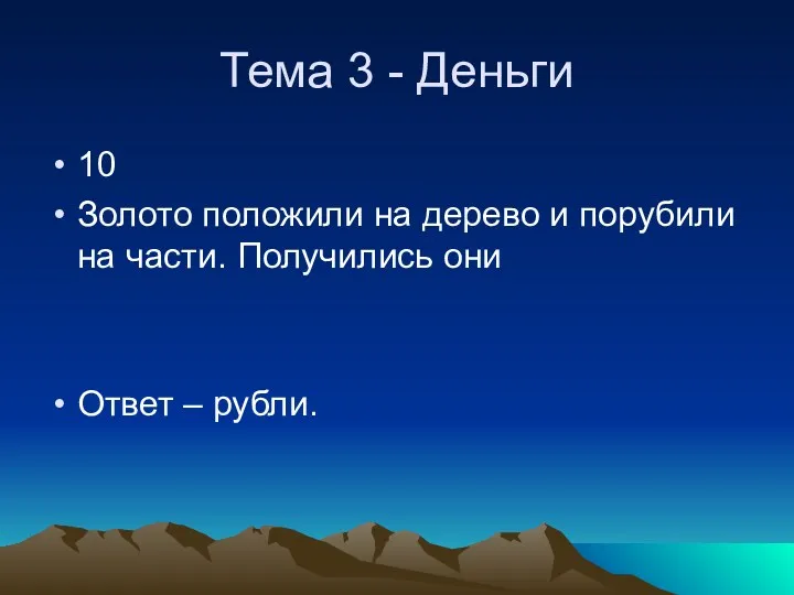 Тема 3 - Деньги 10 Золото положили на дерево и