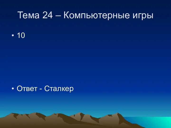 Тема 24 – Компьютерные игры 10 Ответ - Сталкер