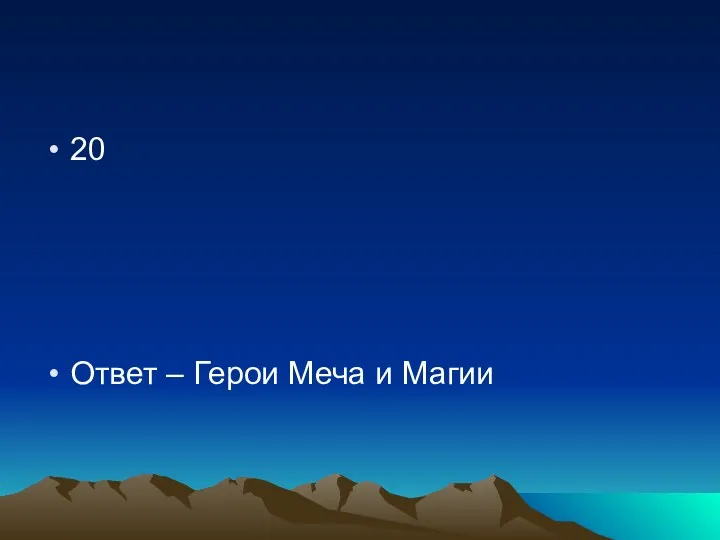 20 Ответ – Герои Меча и Магии