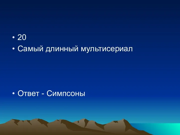 20 Самый длинный мультисериал Ответ - Симпсоны