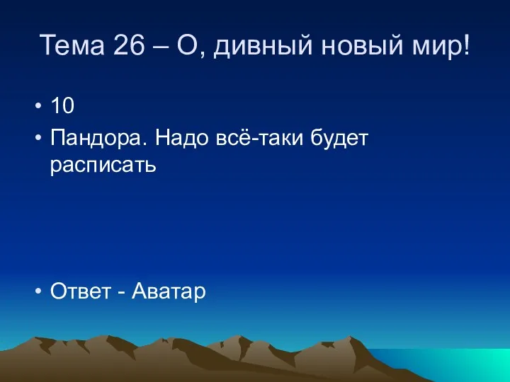 Тема 26 – О, дивный новый мир! 10 Пандора. Надо всё-таки будет расписать Ответ - Аватар