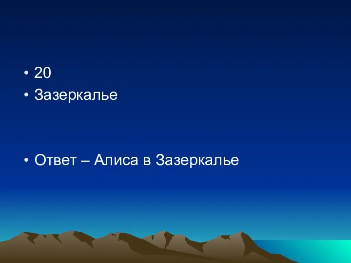 20 Зазеркалье Ответ – Алиса в Зазеркалье