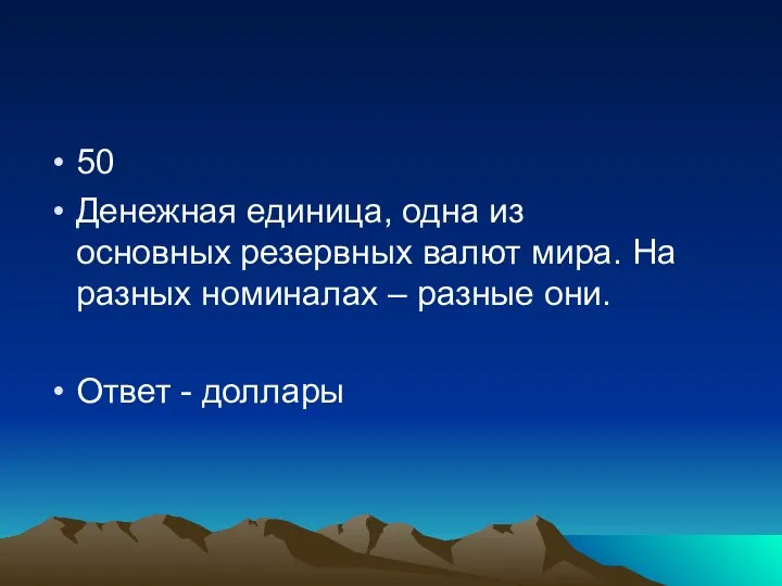 50 Денежная единица, одна из основных резервных валют мира. На