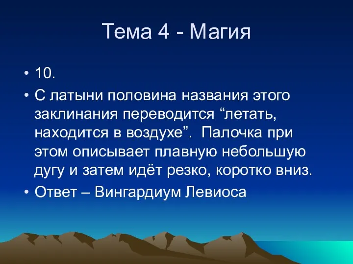 Тема 4 - Магия 10. С латыни половина названия этого