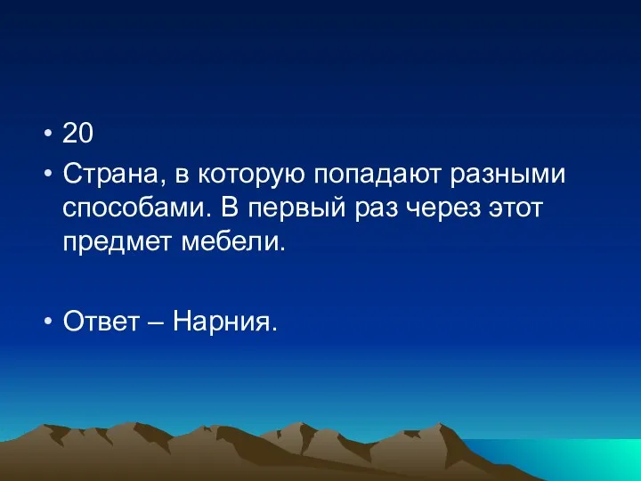 20 Страна, в которую попадают разными способами. В первый раз