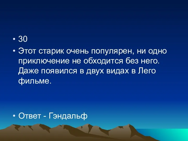 30 Этот старик очень популярен, ни одно приключение не обходится