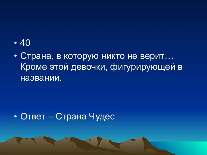 40 Страна, в которую никто не верит… Кроме этой девочки,