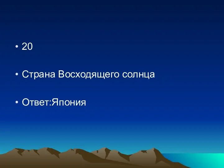 20 Страна Восходящего солнца Ответ:Япония