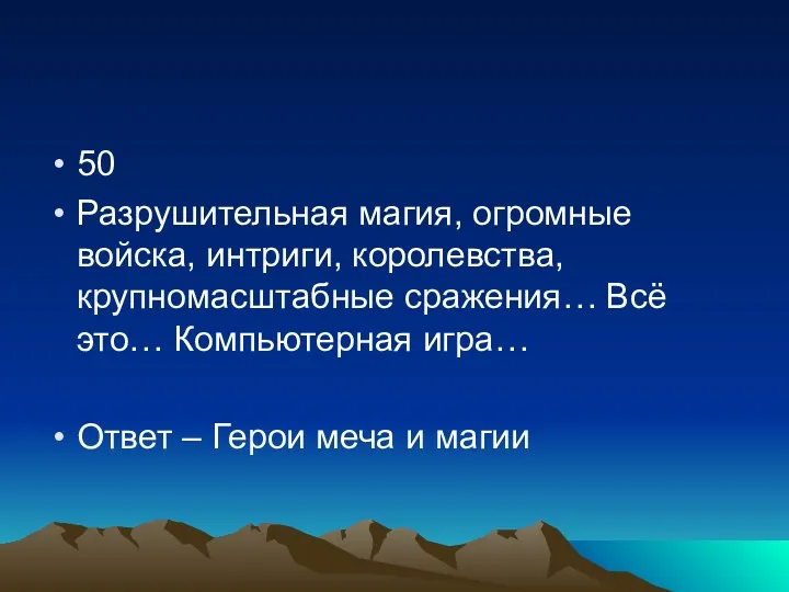 50 Разрушительная магия, огромные войска, интриги, королевства, крупномасштабные сражения… Всё