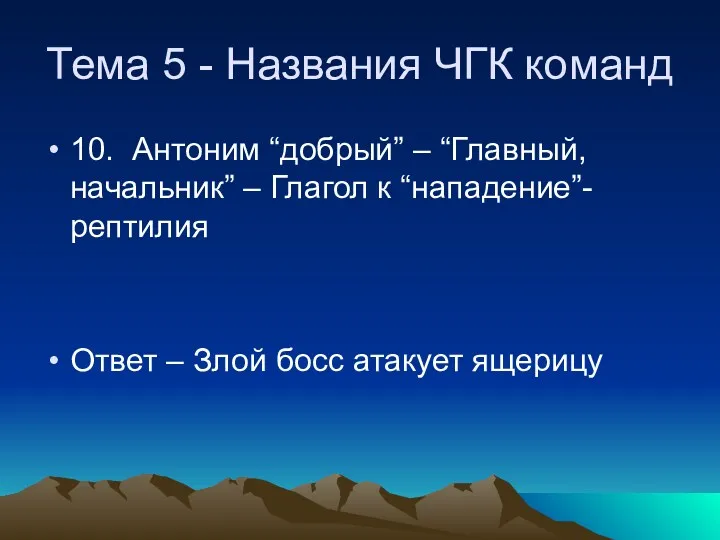 Тема 5 - Названия ЧГК команд 10. Антоним “добрый” –