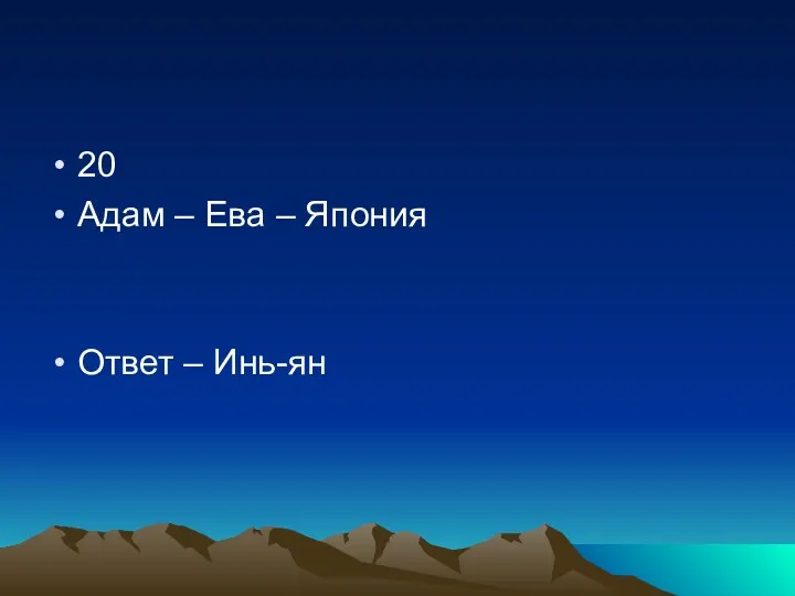 20 Адам – Ева – Япония Ответ – Инь-ян