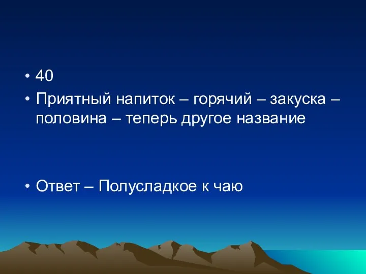 40 Приятный напиток – горячий – закуска – половина –