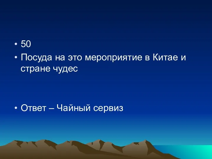 50 Посуда на это мероприятие в Китае и стране чудес Ответ – Чайный сервиз