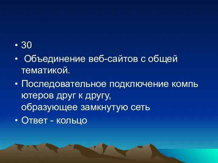 30 Объединение веб-сайтов с общей тематикой. Последовательное подключение компьютеров друг