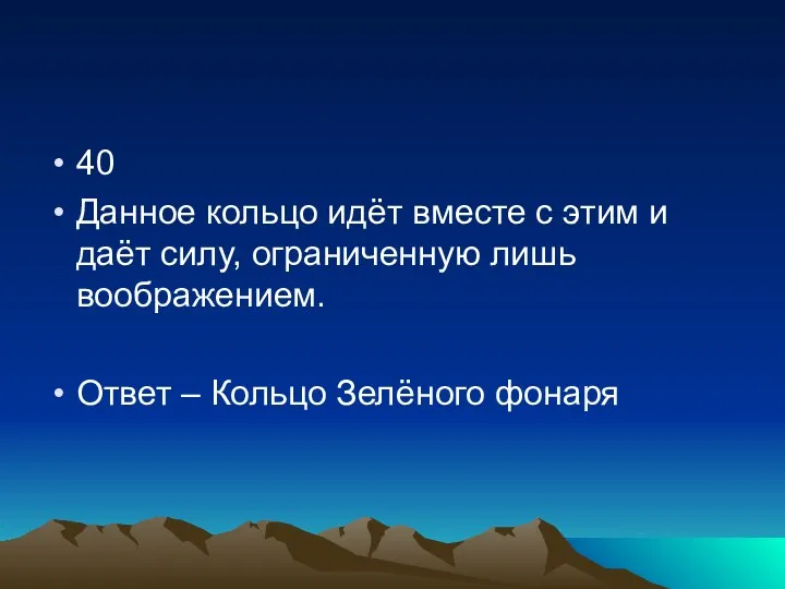 40 Данное кольцо идёт вместе с этим и даёт силу,