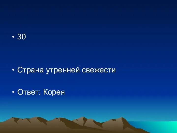 30 Страна утренней свежести Ответ: Корея