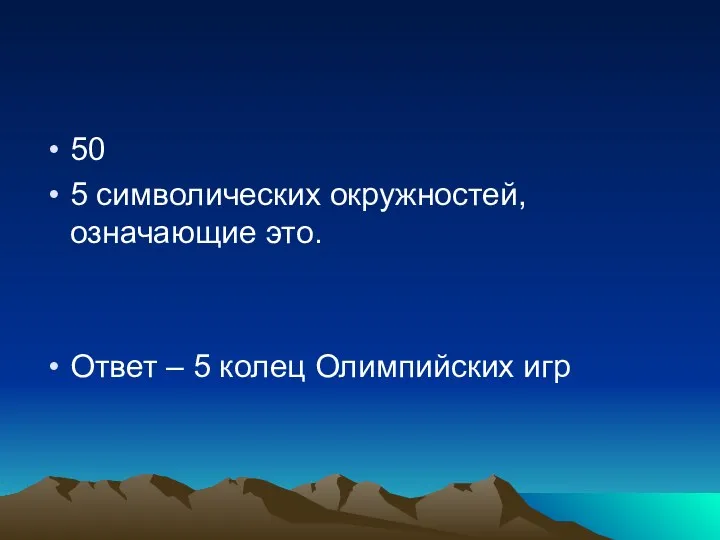 50 5 символических окружностей, означающие это. Ответ – 5 колец Олимпийских игр