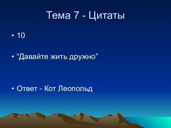 Тема 7 - Цитаты 10 “Давайте жить дружно” Ответ - Кот Леопольд