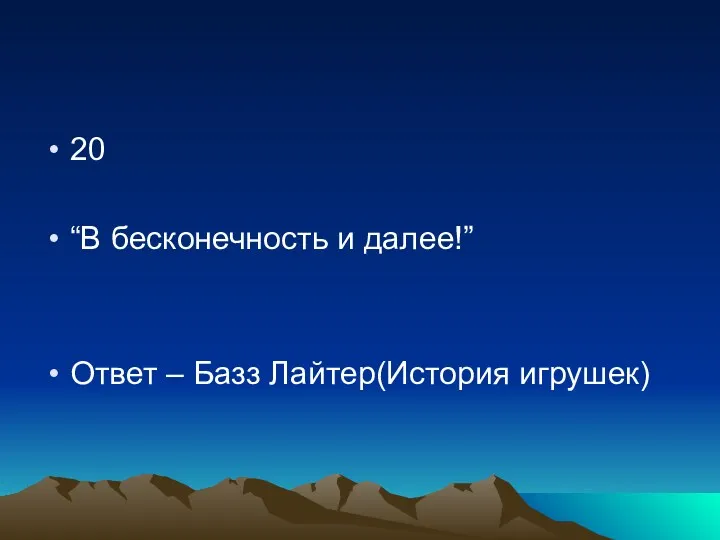 20 “В бесконечность и далее!” Ответ – Базз Лайтер(История игрушек)