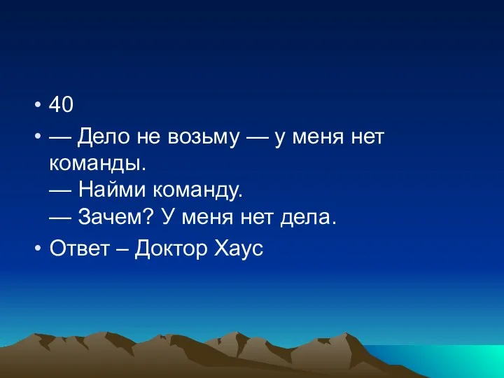 40 — Дело не возьму — у меня нет команды.