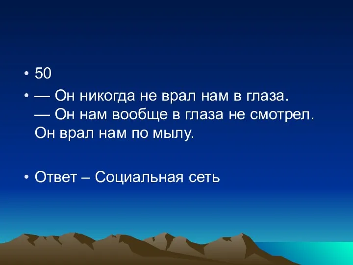 50 — Он никогда не врал нам в глаза. —