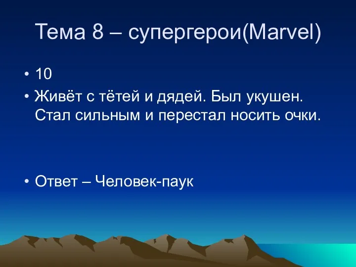 Тема 8 – супергерои(Marvel) 10 Живёт с тётей и дядей.