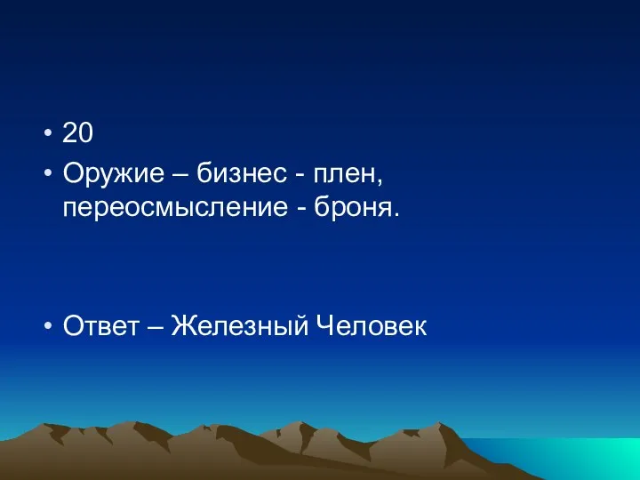 20 Оружие – бизнес - плен, переосмысление - броня. Ответ – Железный Человек