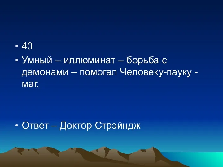 40 Умный – иллюминат – борьба с демонами – помогал