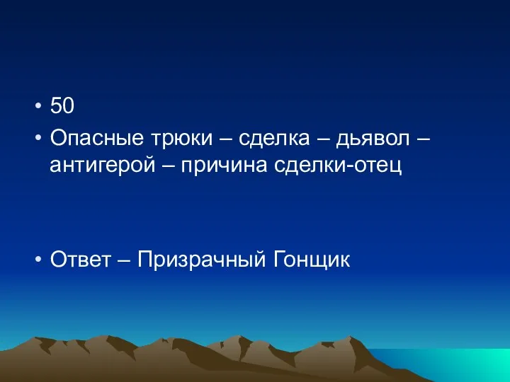 50 Опасные трюки – сделка – дьявол – антигерой – причина сделки-отец Ответ – Призрачный Гонщик