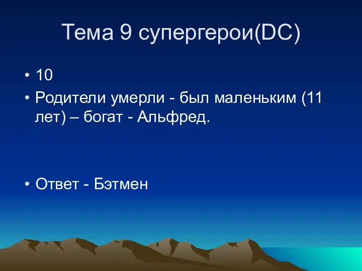 Тема 9 супергерои(DC) 10 Родители умерли - был маленьким (11