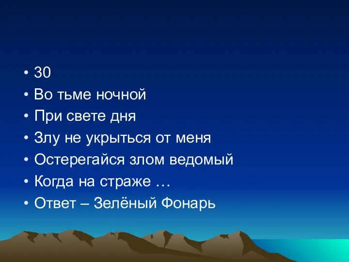 30 Во тьме ночной При свете дня Злу не укрыться