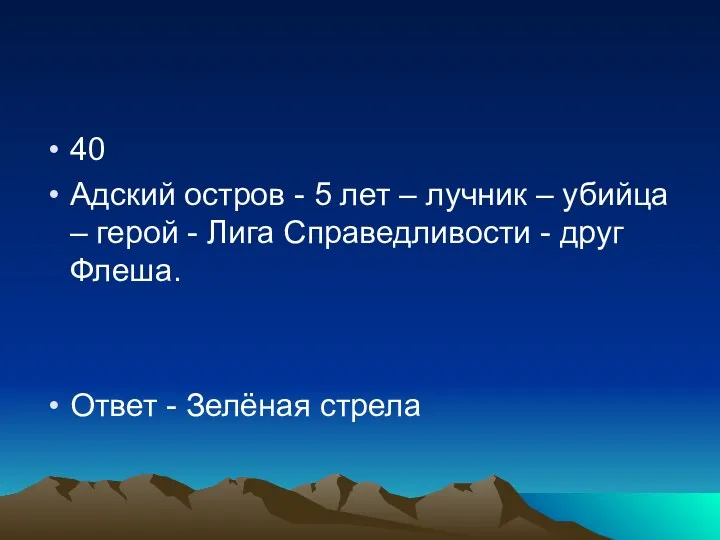 40 Адский остров - 5 лет – лучник – убийца