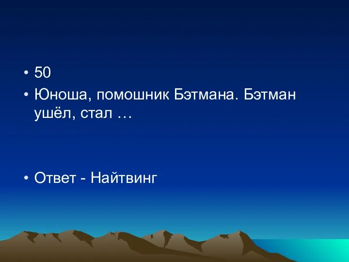 50 Юноша, помошник Бэтмана. Бэтман ушёл, стал … Ответ - Найтвинг