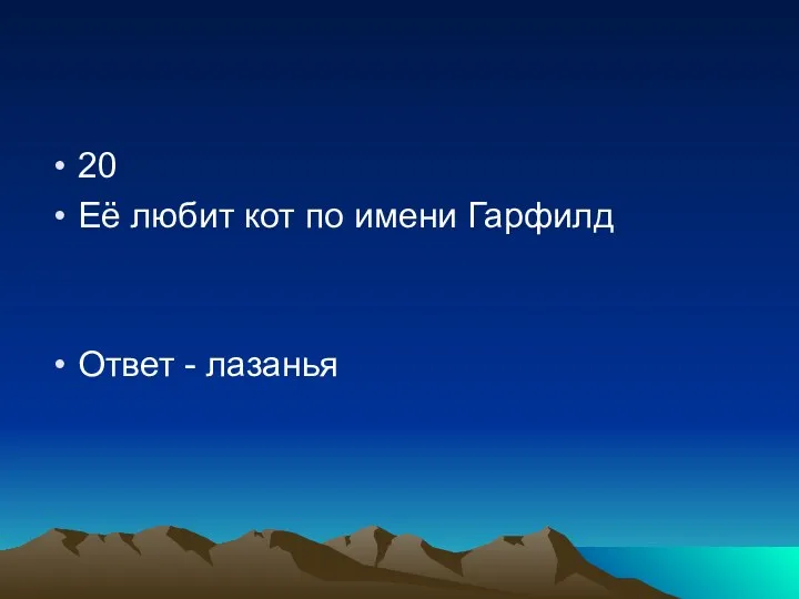 20 Её любит кот по имени Гарфилд Ответ - лазанья