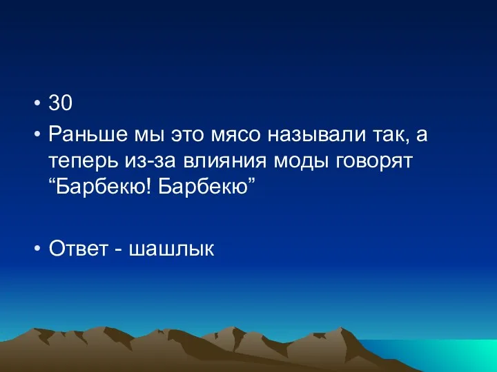 30 Раньше мы это мясо называли так, а теперь из-за