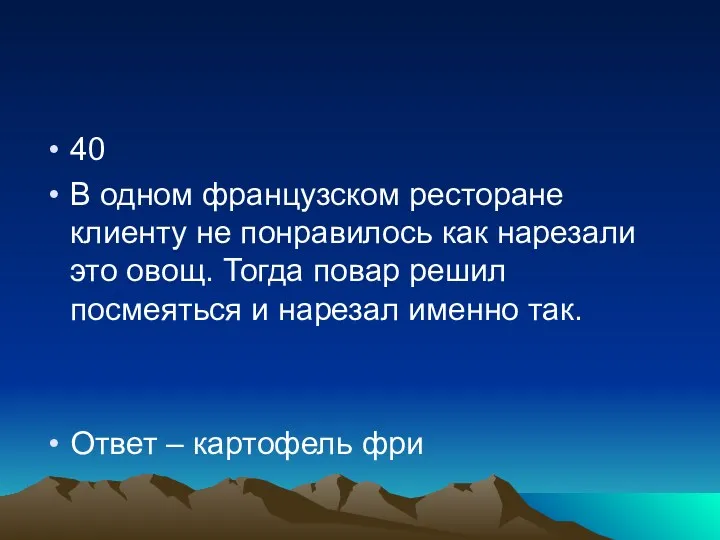 40 В одном французском ресторане клиенту не понравилось как нарезали